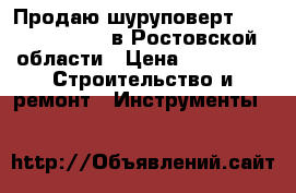 Продаю шуруповерт Makita ddf458rfe в Ростовской  области › Цена ­ 14 000 -  Строительство и ремонт » Инструменты   